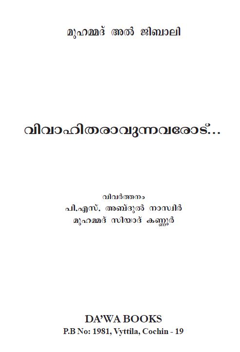 വിവാഹിതരാവുന്നവരോട്‌