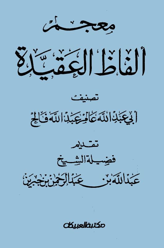 معجم ألفاظ العقيدة