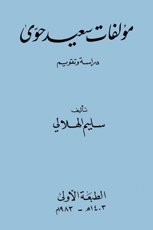 مؤلفات سعيد حوى دراسة وتقويم