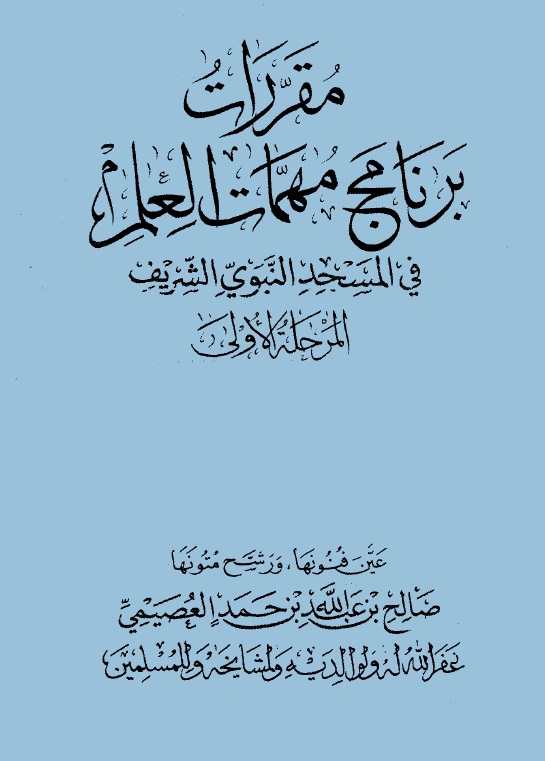 مقررات برنامج مهمات العلم في المسجد النبوي الشريف - ج 1