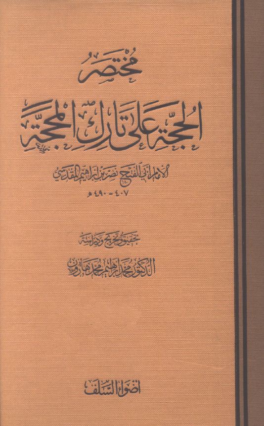 مختصر الحجة على تارك المحجة - مقدمة