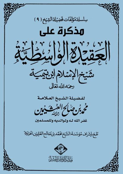 مذكرة على العقيدة الواسطية