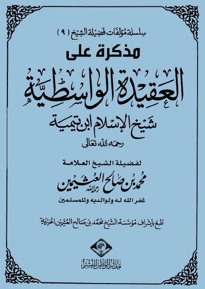 مذكرة على العقيدة الواسطية