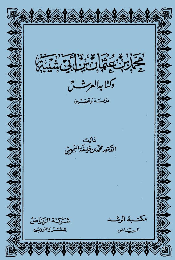 محمد بن عثمان بن أبي شيبة وكتابه العرش - دراسة وتحقيق