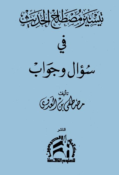 تيسير مصطلح الحديث في سؤال وجواب