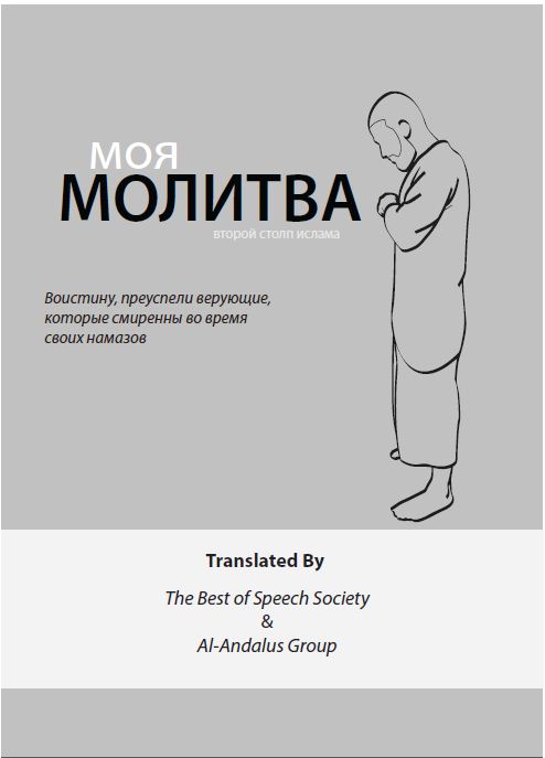 моя молитва