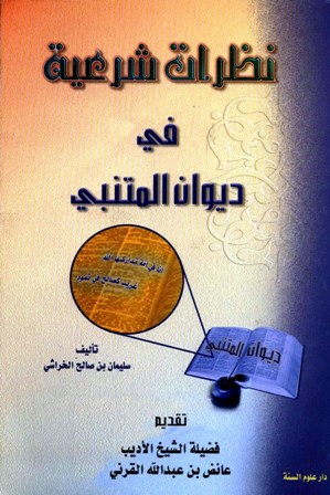 نظرات شرعية في ديوان المتنبي - مقدمة