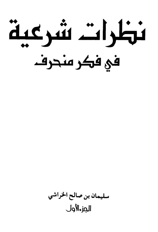  نظرات شرعية في فكر منحرف - الجزءان الأول والثاني