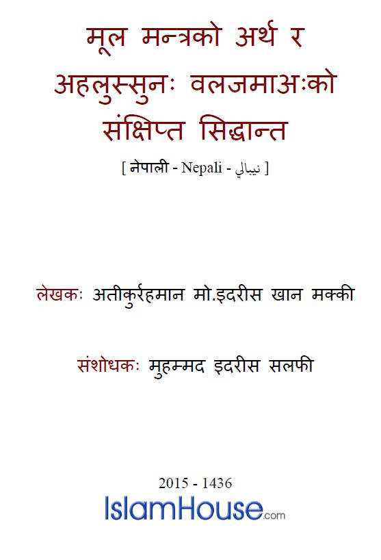 मूल मन्त्रको अर्थ र अहलुस्सुन्नः वलजमाअःको सिद्धान्त