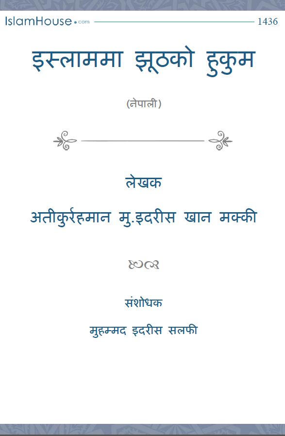 इस्लाममा झूठको हुकुम