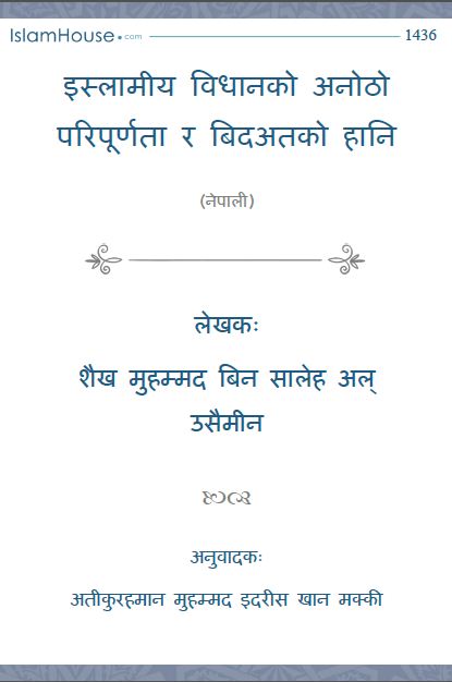 इस्लामीय विधानको अनोठो परिपूर्णता र बिदअतको हानि