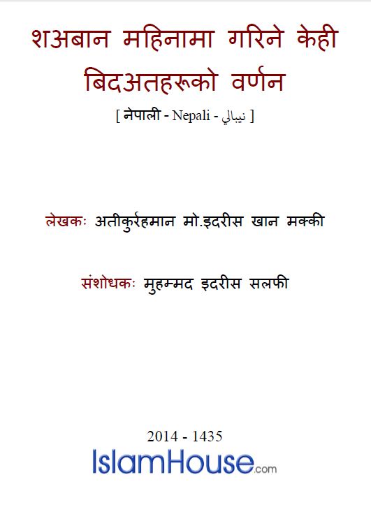 शअबान महिनामा गरिने केही बिदअतहरूको वर्णन