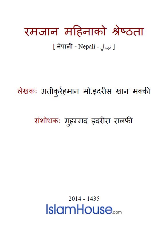 रमजान महिनाको श्रेष्ठता