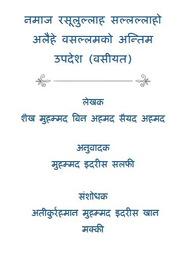 नमाज रसूल सल्लल्लाहो अलैहे वसल्लमको अन्तिम उपदेश