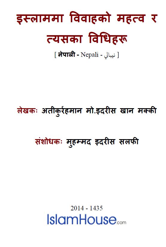 इस्लाममा विवाहको महत्व र त्यसका विधिहरू