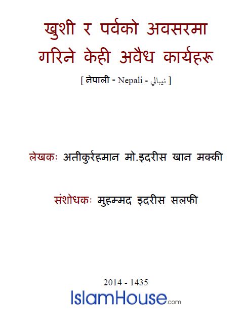 खुशी र पर्वको अवसरमा गरिने केही अवैध कार्यहरू