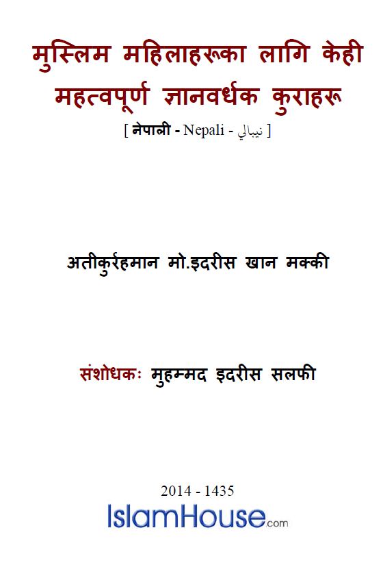 मुस्लिम महिलाहरूका लागि केही महत्वपूर्ण ज्ञानवर्धक कुराहरू