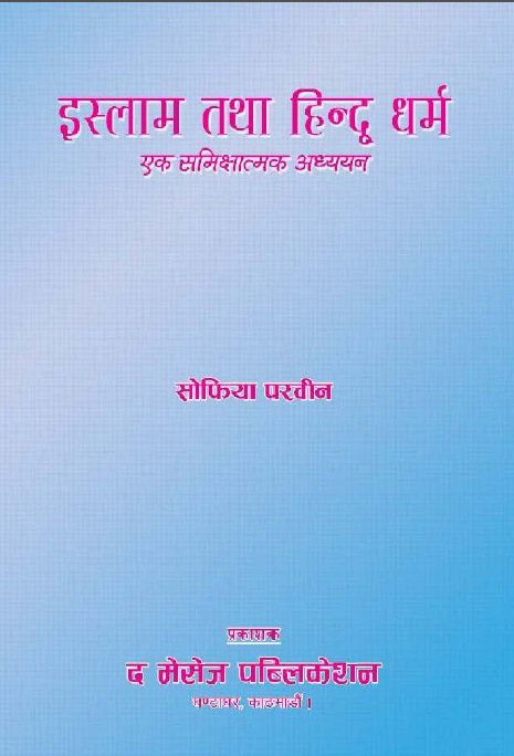 इस्लाम तथा हिन्दू धर्म एक समिक्षात्मक अध्ययन