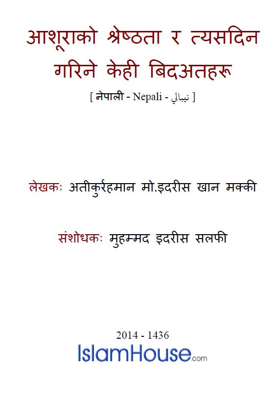 आशूराको श्रेष्ठता र त्यसदिन गरिने केही बिदअतहरू