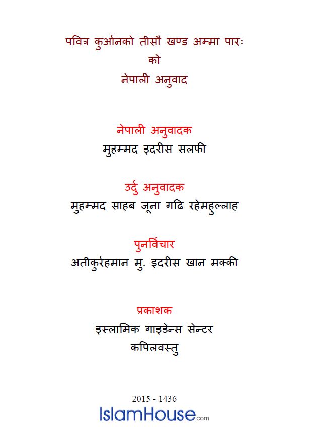  पवित्र कुरआनको तीसौं खण्ड अम्मा पारःको नेपाली अनुवाद