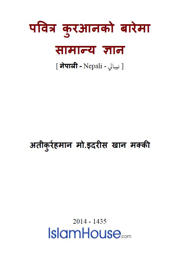 पवित्र कुरआनको बारेमा सामान्य ज्ञान