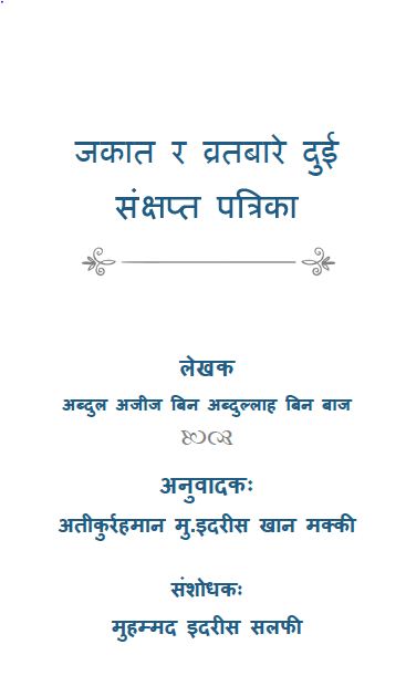 जकात र व्रतबारे दुर्इ संक्षिप्त पत्रिका