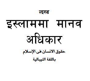 Human Rights in Islam (nepali)