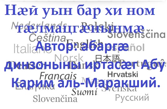 Нæй уын бар хи ном тæлмацгæнынмæ Автор: абаргæ динзоныны иртасæг Абу Карим аль-Маракший.