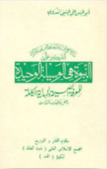 النبوة هي الوسيلة الوحيدة للمعرفة الصحيحة والهداية الكاملة