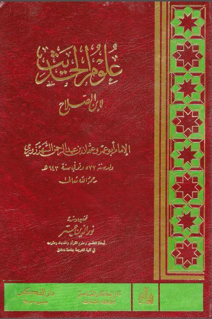 معرفة أنواع علوم الحديث (مقدمة ابن الصلاح) - مقدمة