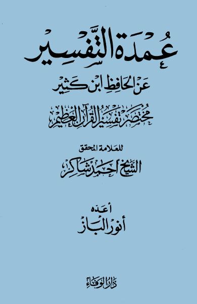 عمدة التفاسير عن الحافظ ابن كثير - مجلد 1