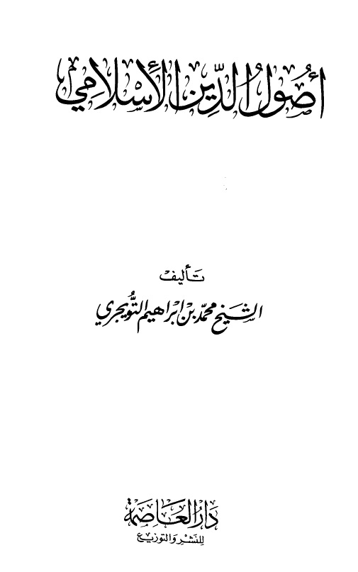 أصول الدين الإسلامي - التويجري