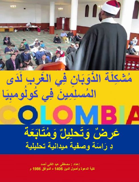 مشكلة الذوبان في الغرب لدى المسلمين في كولومبيا
