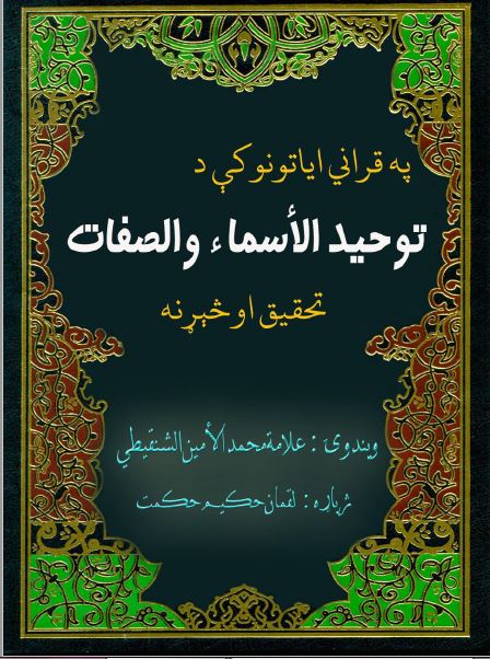 په قران آيتونو کې د تو حيد الآسماء والصفات تحقيق او څيړنه