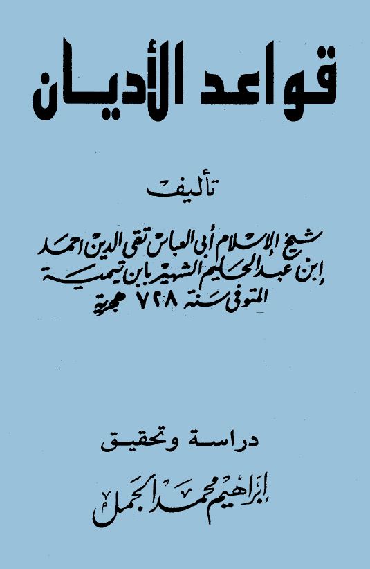 قواعد الأديان