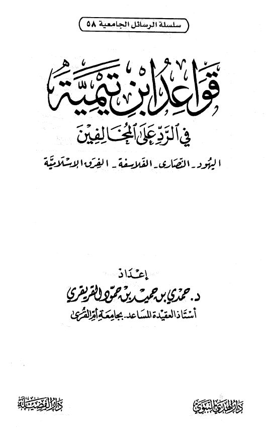 قواعد ابن تيمية في الرد على المخالفين اليهود النصارى الفلاسفة الفرق الإسلامية