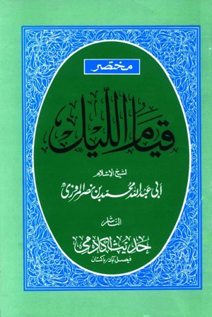 مختصر قيام الليل وقيام رمضان وكتاب الوتر