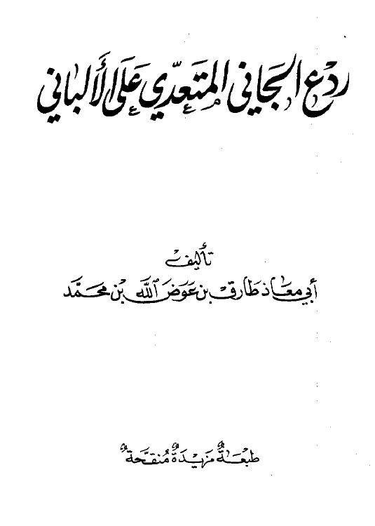 ردع الجاني المتعدي على الألباني