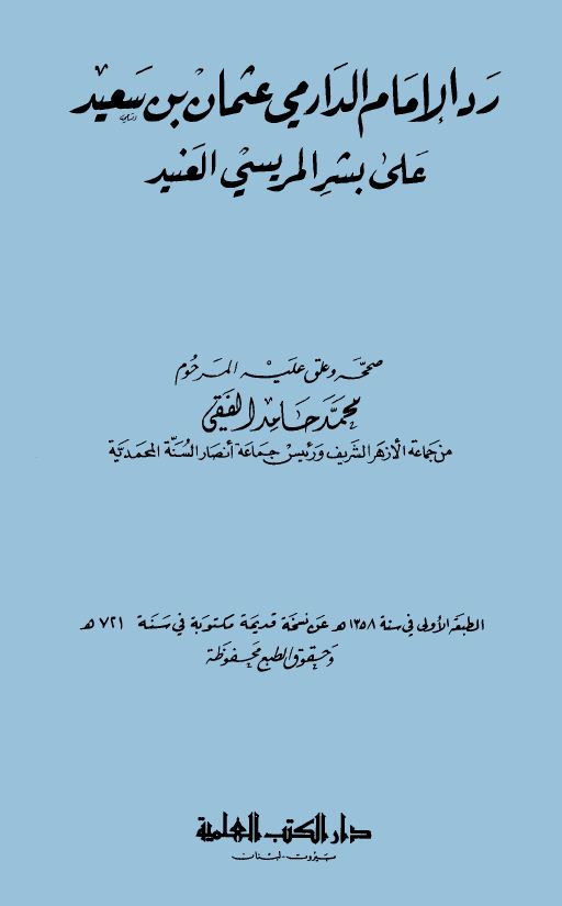 رد الدارمي على بشر المريسي (ت: الفقي) - مقدمة