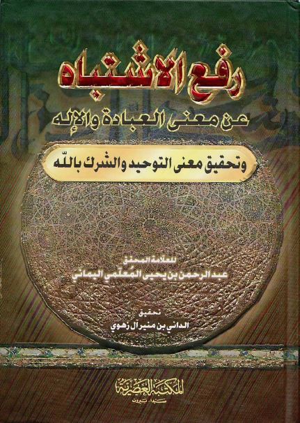 رفع الإشتباه عن معنى العبادة والإله وتحقيق معنى التوحيد والشرك بالله