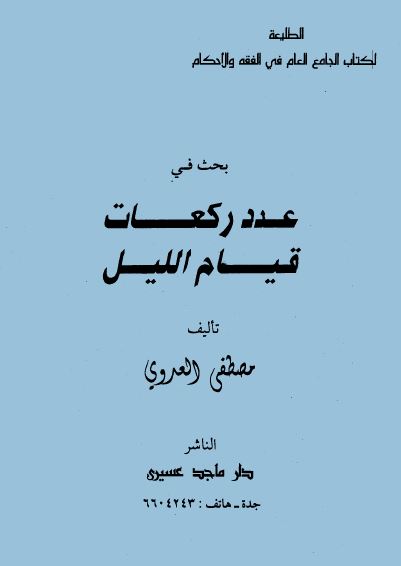 بحث في عدد ركعات قيام الليل