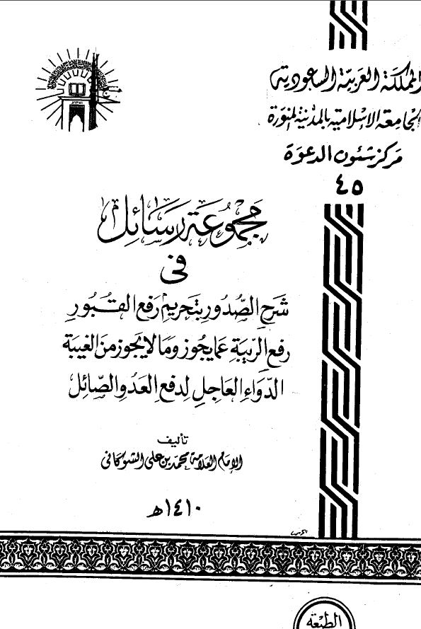 مجموعة رسائل الشوكاني - العقيدة