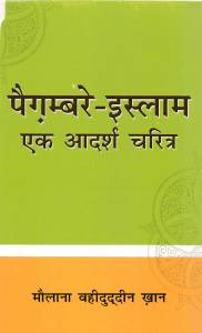 पैग़म्बरे-इस्लाम एक आदर्श चरित्र