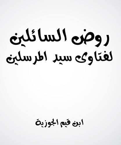 روض السائلين لفتاوى سيد المرسلين