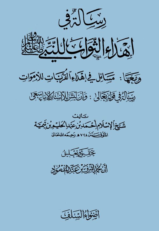 رسالة في إهداء الثواب للنبي صلى الله عليه وسلم ومعها مسائل في إهداء القربات للأموات، رسالة في قوله تعالى وأن ليس للإنسان إلا ما سعى