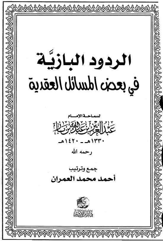 الردود البازية في بعض المسائل العقدية