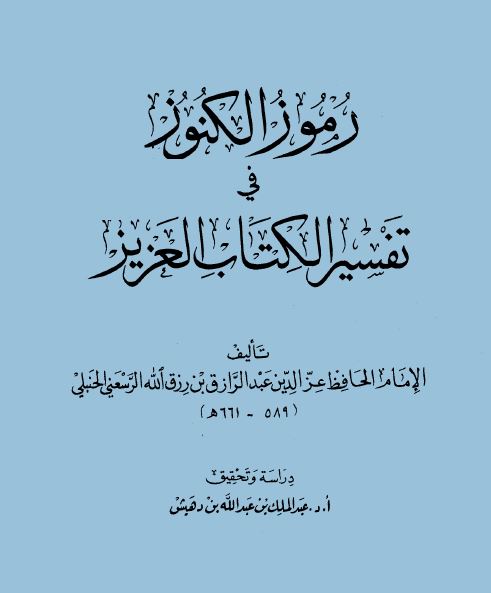 رموز الكنوز في تفسير الكتاب العزيز - مجلد 1
