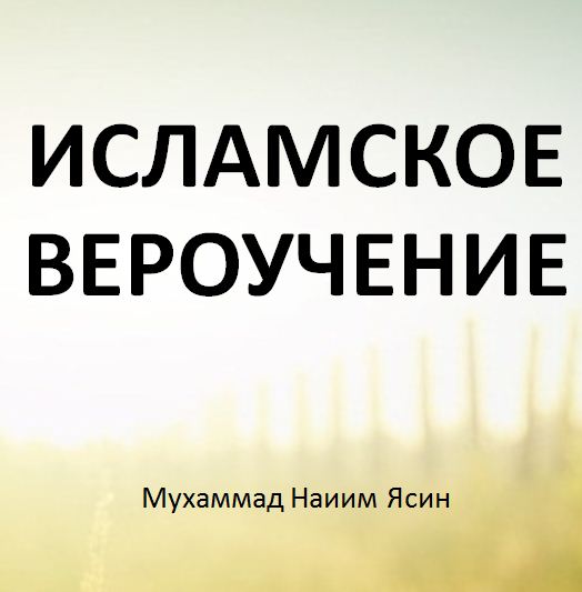 ИСЛАМСКОЕ ВЕРОУЧЕНИЕ