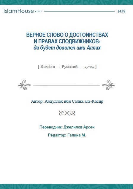 ВЕРНОЕ СЛОВО О ДОСТОИНСТВАХ И ПРАВАХ СПОДВИЖНИКОВ, да будет доволен ими Аллах