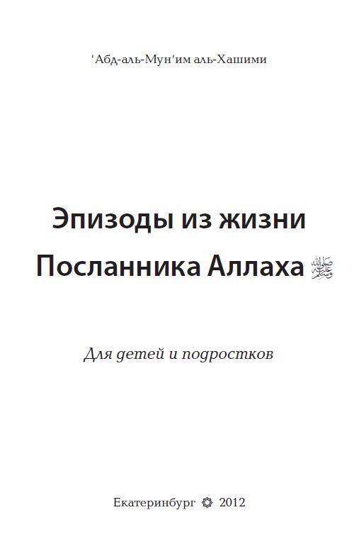 Эпизоды из жизни Посланника Аллаха Для детей и подростков